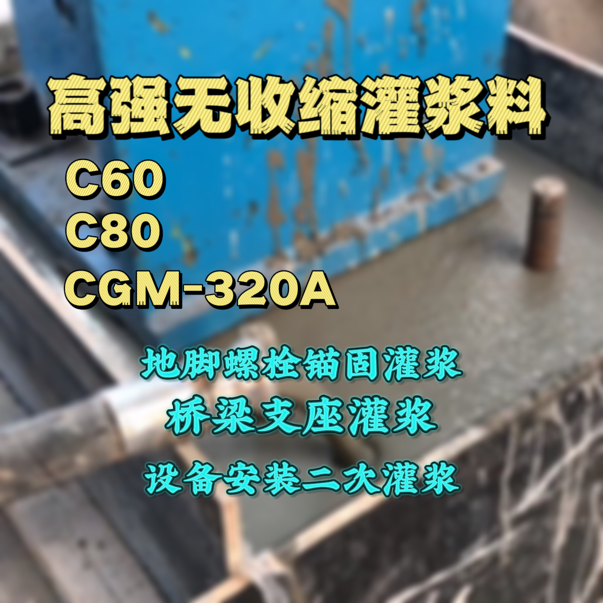 阳原灌浆料加水多了、稀了会有什么影响？